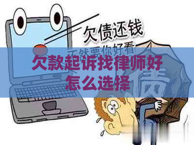 欠款起诉找律师好怎么选择