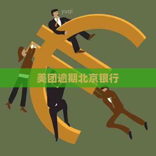 美团逾期北京银行