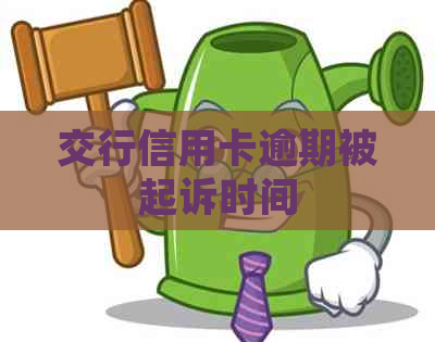 交行信用卡逾期被起诉时间