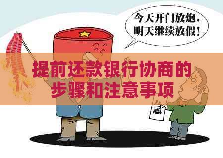 提前还款银行协商的步骤和注意事项