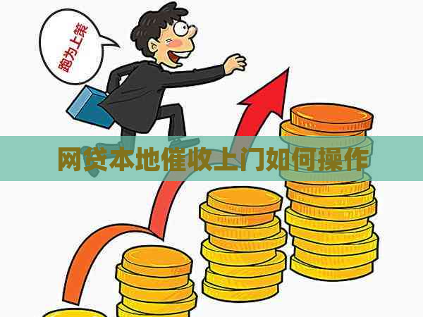 网贷本地上门如何操作