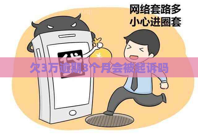 欠3万逾期3个月会被起诉吗