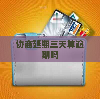 协商延期三天算逾期吗