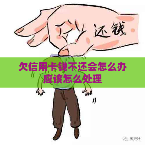 欠信用卡钱不还会怎么办应该怎么处理