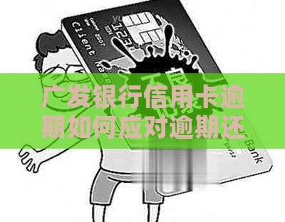 广发银行信用卡逾期如何应对逾期还款