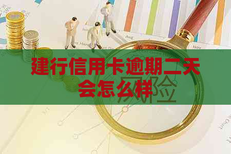 建行信用卡逾期二天会怎么样