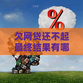 欠网贷还不起最终结果有哪些