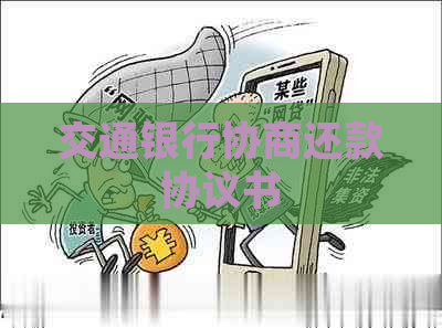 交通银行协商还款协议书