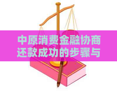 中原消费金融协商还款成功的步骤与经验分享