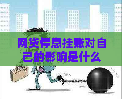 网贷停息挂账对自己的影响是什么