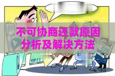 不可协商还款原因分析及解决方法