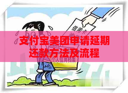 支付宝美团申请延期还款方法及流程