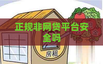 正规非网贷平台安全吗