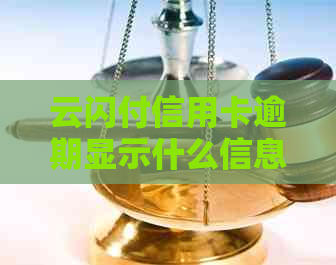 云闪付信用卡逾期显示什么信息