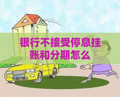 银行不接受停息挂账和分期怎么