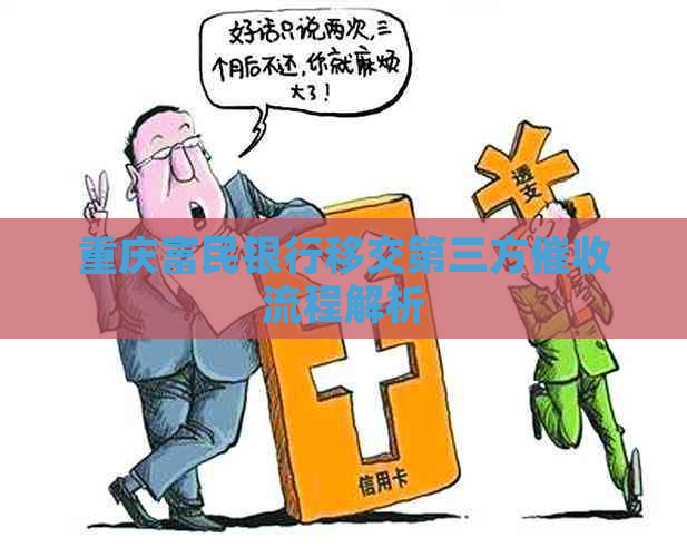 重庆富民银行移交第三方流程解析