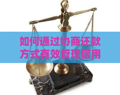 如何通过协商还款方式有效管理信用卡债务？