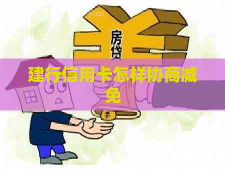 建行信用卡怎样协商减免
