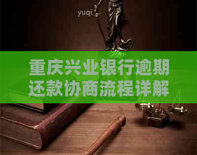 重庆兴业银行逾期还款协商流程详解