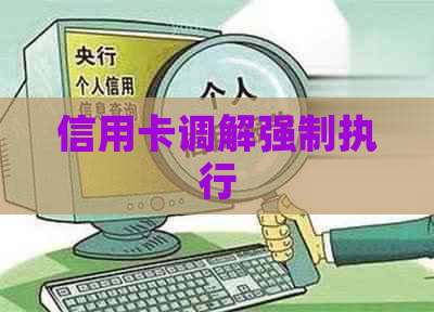 信用卡调解强制执行