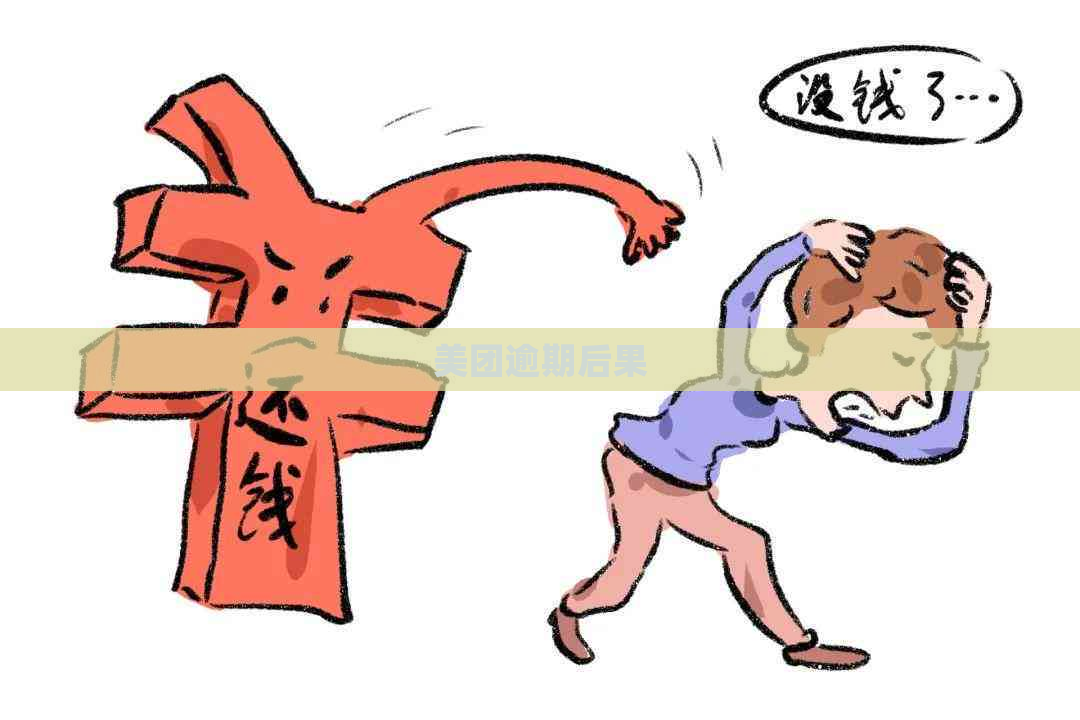 美团逾期后果
