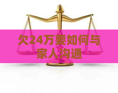 欠24万要如何与家人沟通