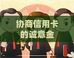 协商信用卡的诚意金