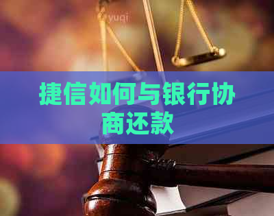 捷信如何与银行协商还款