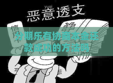 有协商本金还款成功的方法吗