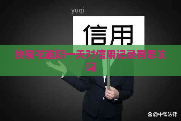 快易花逾期一天对信用记录有影响吗