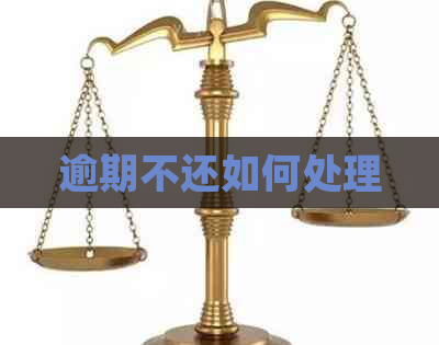 逾期不还如何处理