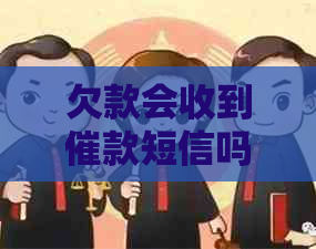 欠款会收到催款短信吗是真的吗