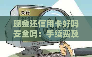 现金还信用卡好吗安全吗：手续费及相关操作全解析