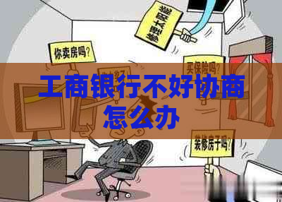 工商银行不好协商怎么办
