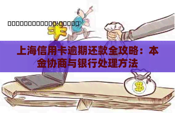 上海信用卡逾期还款全攻略：本金协商与银行处理方法