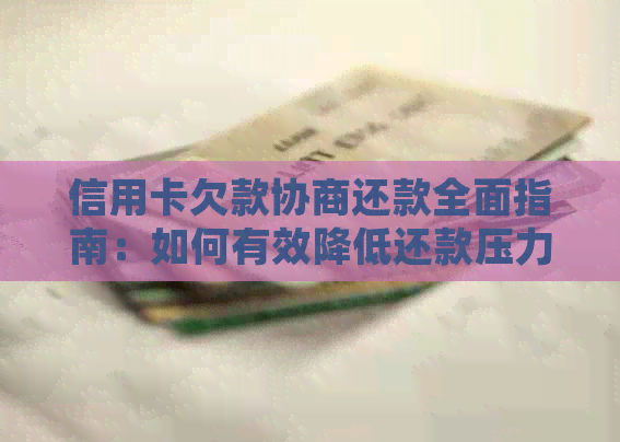 信用卡欠款协商还款全面指南：如何有效降低还款压力并避免逾期