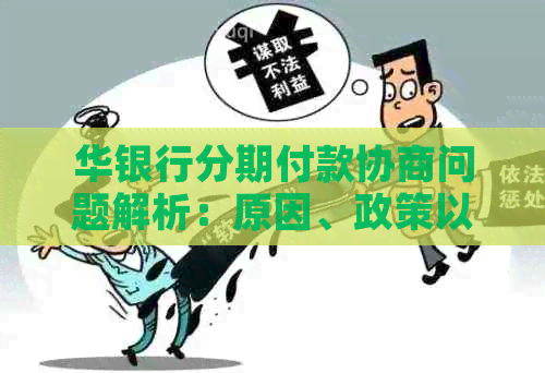 华银行分期付款协商问题解析：原因、政策以及可行方案一应俱全