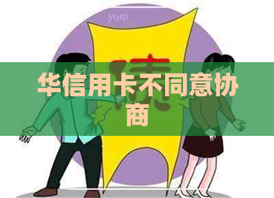 华信用卡不同意协商