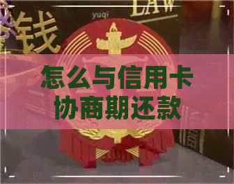 怎么与信用卡协商期还款