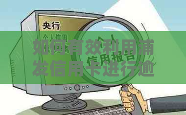 如何有效利用浦发信用卡进行逾期还款协商并取得成功？