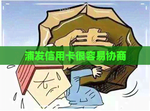 浦发信用卡很容易协商