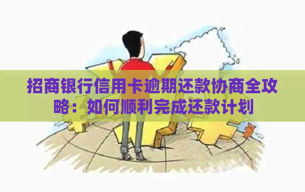 招商银行信用卡逾期还款协商全攻略：如何顺利完成还款计划