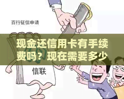 现金还信用卡有手续费吗？现在需要多少手续费？