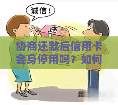 协商还款后信用卡会身停用吗？如何处理？