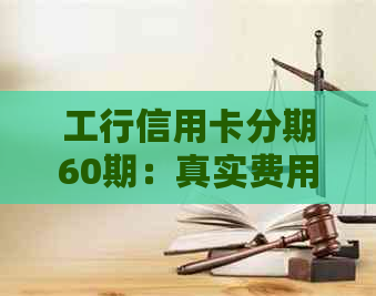 工行信用卡分期60期：真实费用解析、申请条件与还款方式全面探讨