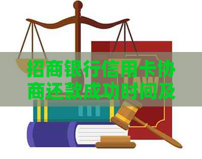 招商银行信用卡协商还款成功时间及恢复额度流程