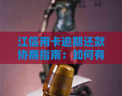 江信用卡逾期还款协商指南：如何有效协商期或分期还款