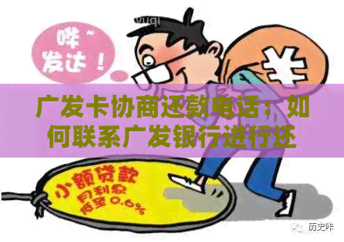 广发卡协商还款电话：如何联系广发银行进行还款协商？