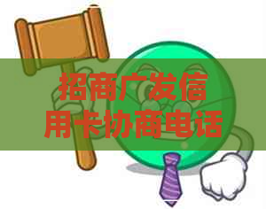 招商广发信用卡协商电话