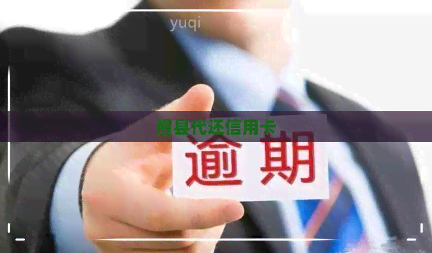 眉县代还信用卡